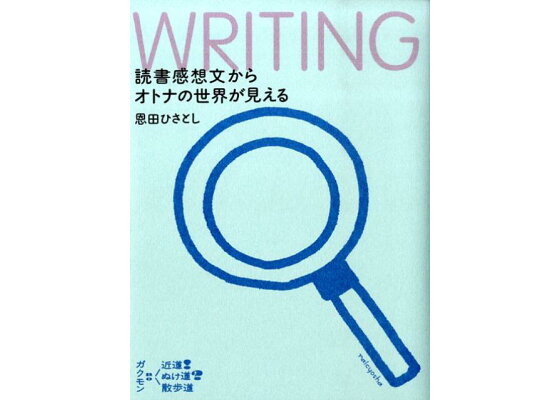 楽天ブックス 読書感想文からオトナの世界が見える Writing 恩田ひさとし 本 楽天ブックス 読書感想文からオトナの世界が見える Writing 恩田ひさとし 本